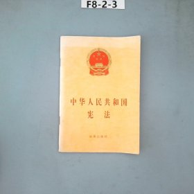 中华人民共和国宪法