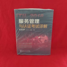 ITIL 2018服务管理与认证考试详解（第6版）