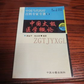 中国太极医学概论