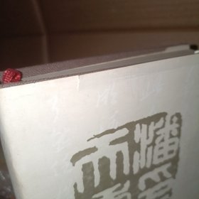 潘天寿研究. (精装)