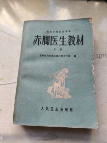 赤脚医生教材（下册）