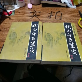 状元神医兰茂