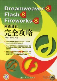 Dreamweaver 8、Flash 8、Fireworks 8网页设计完全攻略