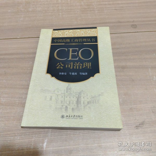 中国高级工商管理丛书·CEO公司治理