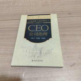 中国高级工商管理丛书·CEO公司治理