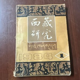 西藏研究 1984.1