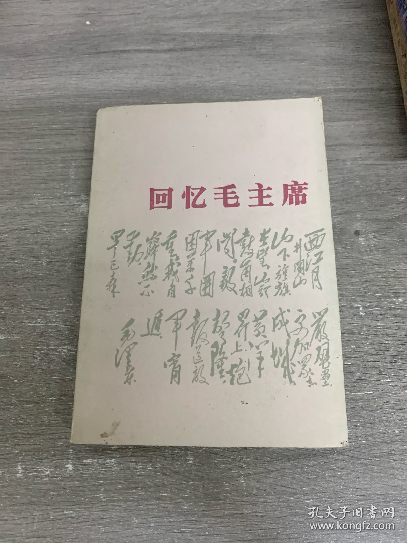 回忆毛主席