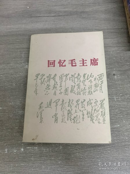 回忆毛主席
