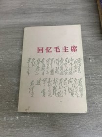 回忆毛主席