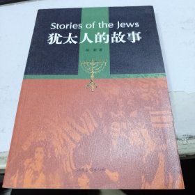 犹太人的故事