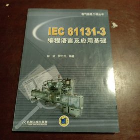 IEC 61131-3编程语言及应用基础