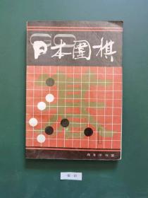 日本围棋(一)一版一印