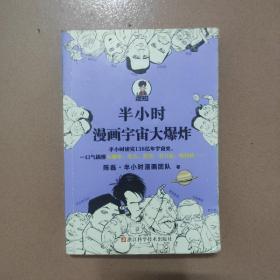 半小时漫画宇宙大爆炸（半小时读完138亿年宇宙史，一口气搞懂大爆炸、奇点、黑洞、引力波、暗物质……混子哥陈磊新作！）