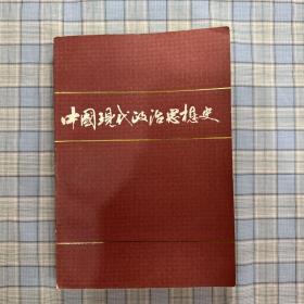 中国现代政治思想史 1919-1949