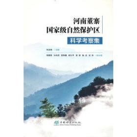 河南董寨国家级自然保护区科学考察集(精)