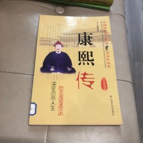 康熙傳:勵(lì)志精編版
