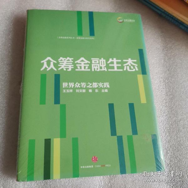 众筹金融系列丛书2：众筹金融生态