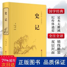 史记 中国历史 [汉]司马迁