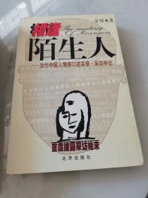 相逢陌生人：当代中国人情感口述实录・采访手记