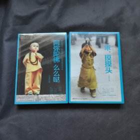 乖，摸摸头 阿弥陀佛 么么哒(2本合售)