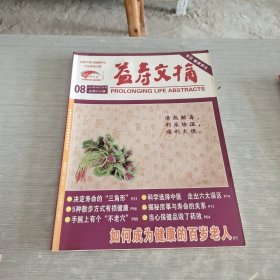 益寿文摘 8