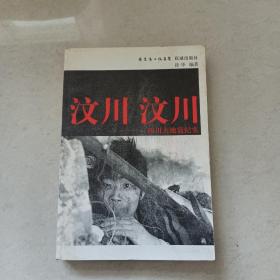 汶川·汶川：四川大地震纪实