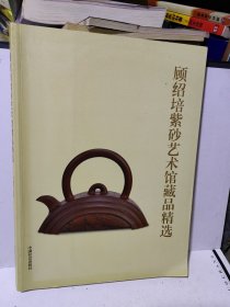 顾绍培紫砂艺术馆藏品精选 正版