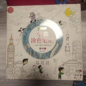 2017版 学霸涂色笔记：高中1（语文数学英语地理历史政治 文科 通用版）