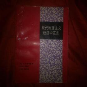 现代制度主义经济学宣言