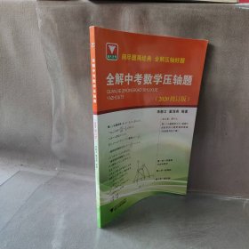 浙大优学 全解中考数学压轴题(2020修订版)