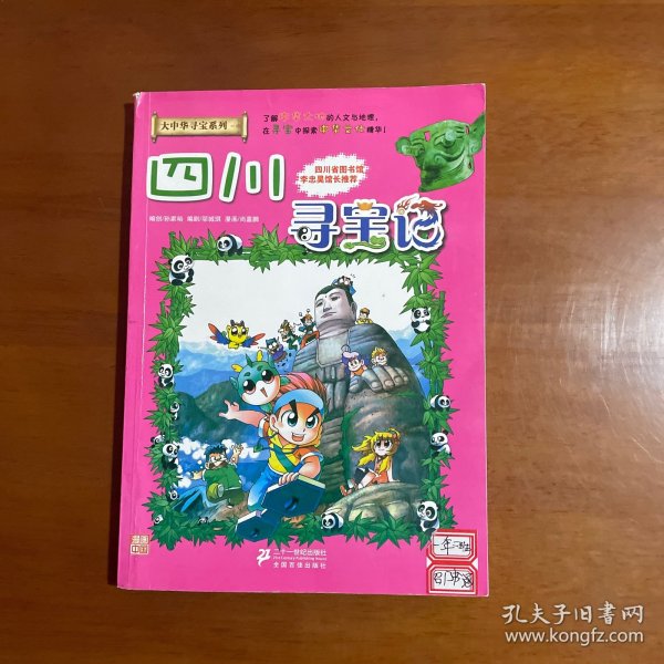 我的第一本大中华寻宝漫画书5：四川寻宝记