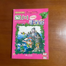 我的第一本大中华寻宝漫画书5：四川寻宝记