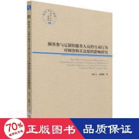 顾客参与定制和服务人员的互动行为对顾客购买意愿的影响研究