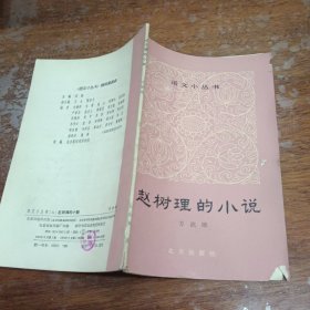 语文小丛书【11】赵树理的小説
