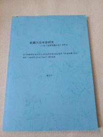 驻藏大臣有泰研究--以《有泰驻藏日记》为中心