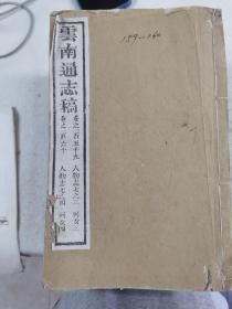 道光《云南通志稿》216卷首3卷

现存98卷59册（其中：卷101-卷156、卷159-卷170，卷189-卷194、卷197-卷202，以上是80卷42册。另有18卷17册是重复本：卷109-110一册、卷125-卷140，16卷16册）