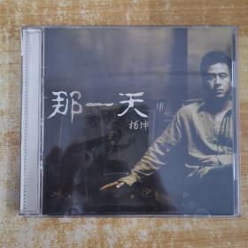 87唱片光盘CD：那一天（杨坤） 一张碟片精装（附歌词）