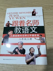 跟着名师教语文：人教版教材名师公开课实录（二年级上册）