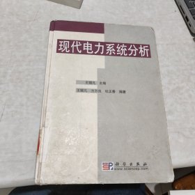 现代电力系统分析