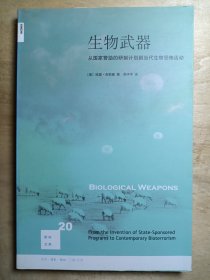 生物武器：从国家赞助的研制计划到当代生物恐怖活动