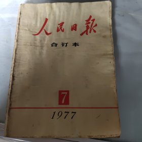 人民日报合订本1977年7