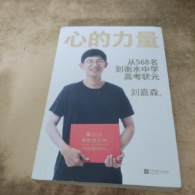 心的力量（学霸刘嘉森的高考逆袭之路：从年级568名到衡水中学状元）