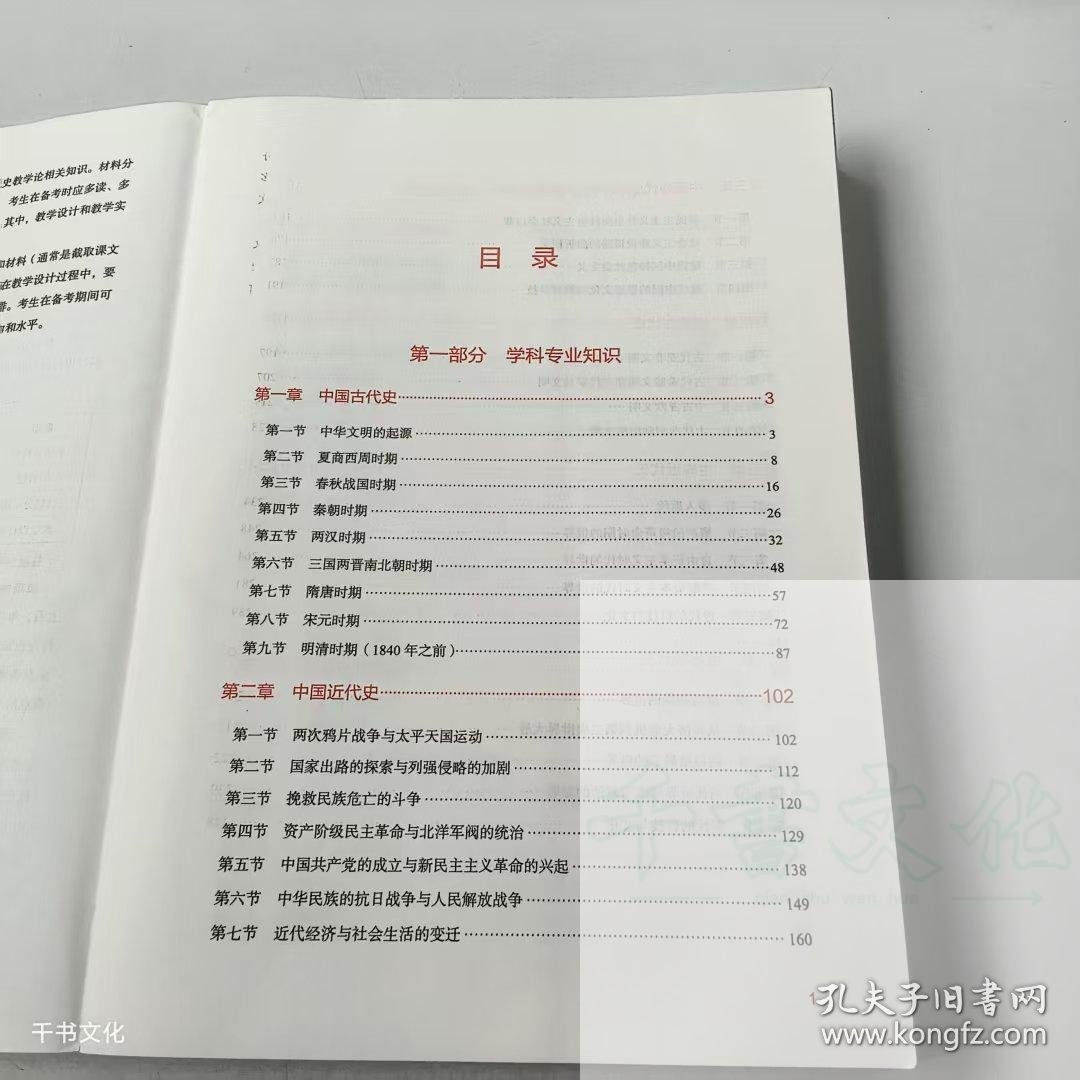 点击查看原图 【正版二手】历史学科知识与教学能力初中粉笔教师9787121427848电子工业出版社