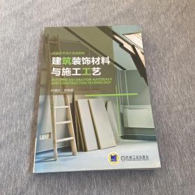 环境艺术设计实战教程：建筑装饰材料与施工工艺