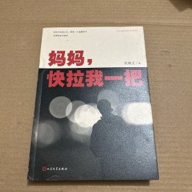 妈妈，快拉我一把（有作者亲笔签名哦）￼