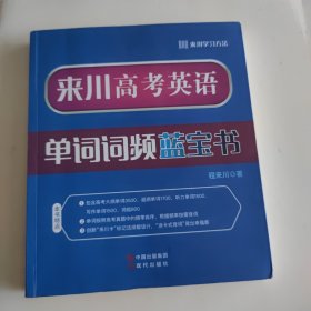 来川高考英语单词词频蓝宝书