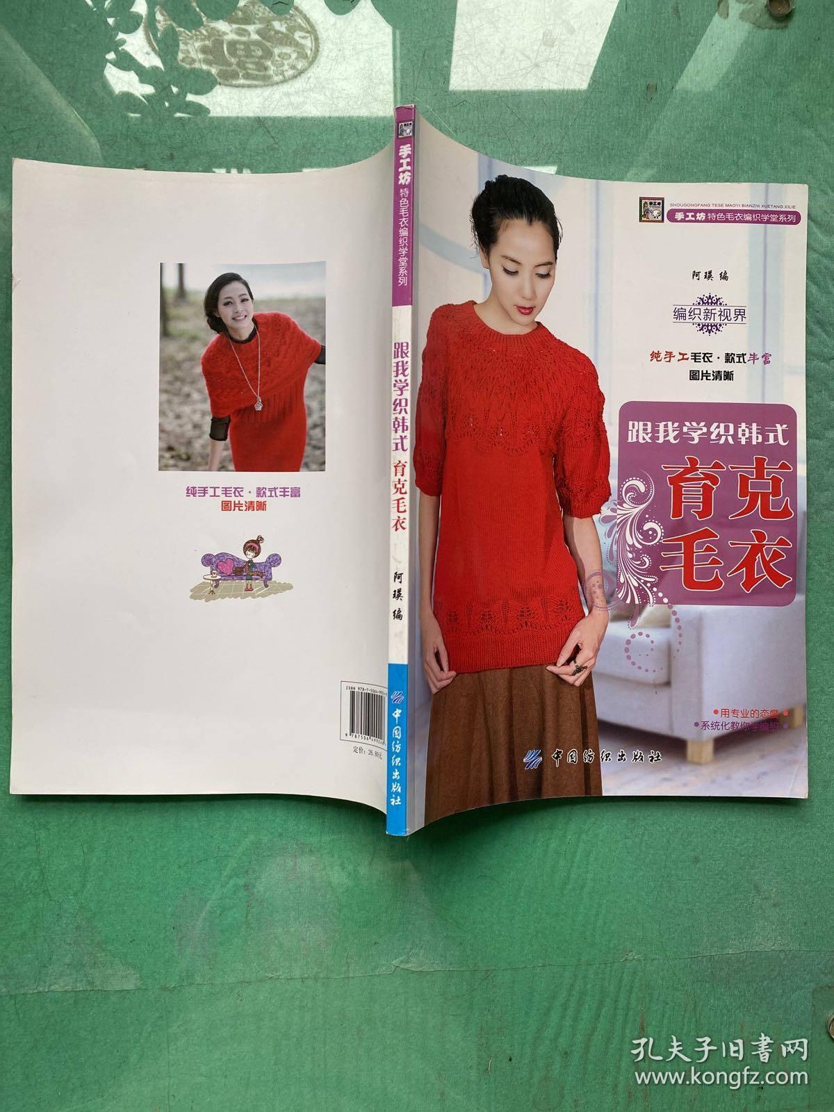 手工坊·特色毛衣编织学堂系列：跟我学织韩式·育克毛衣