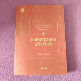 银行按揭贷款清收诉讼流程与办案技巧