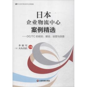 中国财富出版社 中日现代物流研究成果精编 日本企业物流中心案例精选:DC/TC的规划.建设.运营