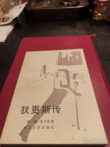 狄更斯传：1版1印